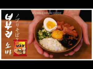 Resep Neoburi Soba ala Song Yunhyeong iKON, Cobain Yuk!